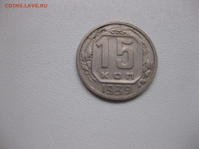 СССР,15 копеек 1939г(никель)!до 28.11.2015 - IMG_0257.JPG