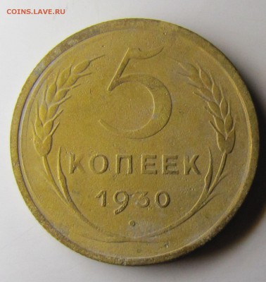 5 копеек 1930 года. - IMG_9851.JPG