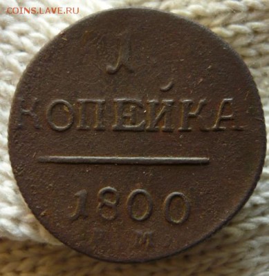 1 копейка 1800 год. Окончание: 30.11.2015 в 22:00 по Москве. - photofacefun_com_1448549060