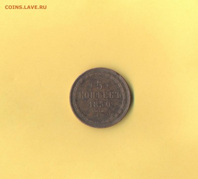 1 - 5 копеек 1850г.