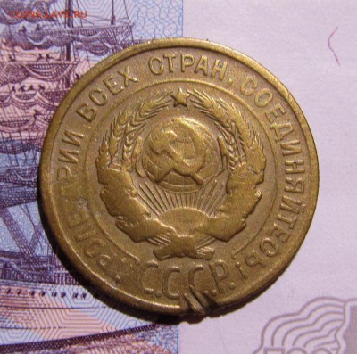 3 копейки 1930 перепутка+три брака - IMG_0311