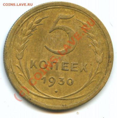 5коп.1930г.         до 15.09.10г.  20ч.00м. - File0540