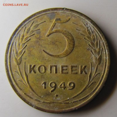 5 копеек 1949 год. - IMG_9844.JPG