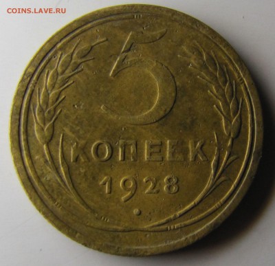 5 копеек 1928 год. - IMG_9849.JPG
