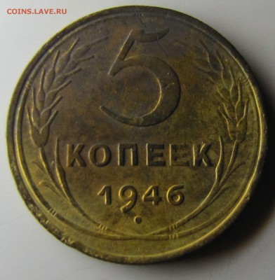 5 копеек 1946 год. - IMG_9854.JPG