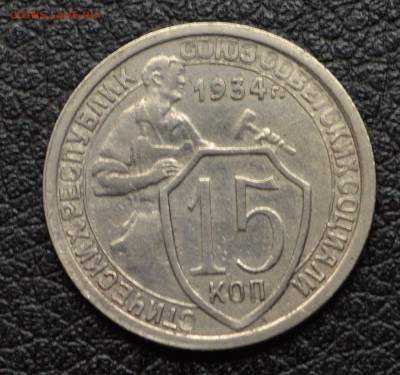 15 копеек 1934 бюджетная до 29,11 22-01 - DSC_2831.JPG