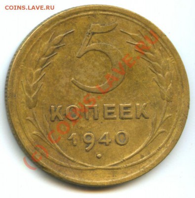 5коп.1940г.         до 15.09.10г.  20ч.00м. - File0540