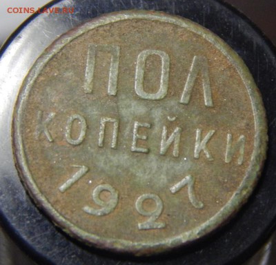 полкопейки 1927 до 30-11-2015_22*00мск - DSCN2259.JPG