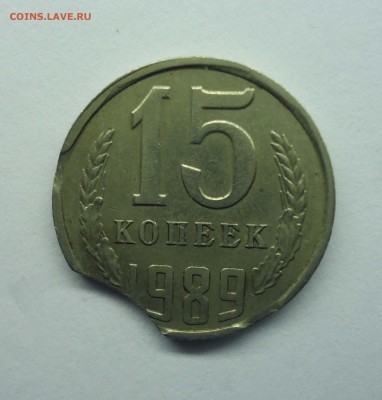 15 копеек 1989 г. Выкус. Оценка - брак-1