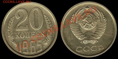 20 копеек 1965 г - КАЧЕСТВО - До 17.09.10 г 21.00 МСК - IMG_0001_NEW