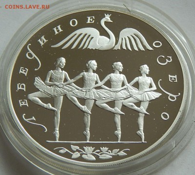 3 рубля 1997 Лебединое озеро(танец), до 03.12.15 в 22:00 МСК - 5195-1