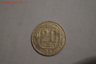 10.20 копеек 1937год - DSC06467.JPG