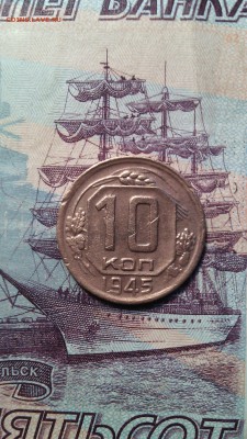 10 копеек 1945г. 1б. до 30.11.2015г. - IMG_20151125_144701