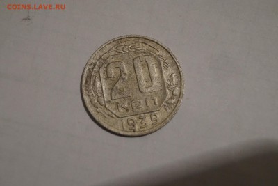 10.15.20.копеек 1939год - DSC06471.JPG