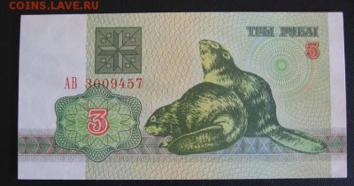 Беларусь, 3 рубля 1992 АВ Бобры до 29.11 22.00 - 1