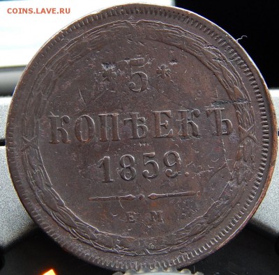 5 копеек 1859 ем Кладовая  до 27,11.15 в 21.30 по Москве - DSCN1654.JPG