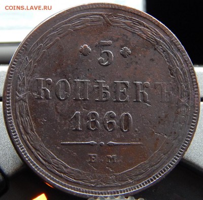 5 копеек 1860 ем Кладовая  до 27,11.15 в 22,00 по Москве - DSCN1662.JPG