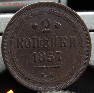 2 копейки 1857ем Кладовая до 27,11.15 до 21.00 по Москве - DSCN1647.JPG