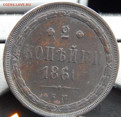 2 копейки 1860ем Кладовая до 27,11.15 до 21.00 по Москве - DSCN1623.JPG