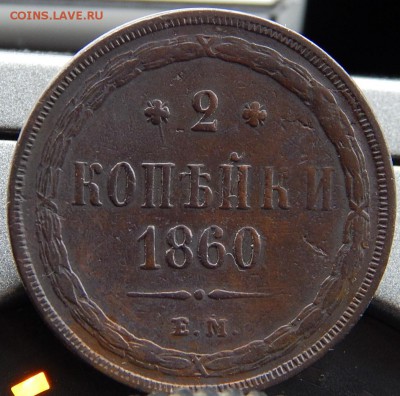 2 копейки 1860ем Кладовая до 27,11.15 до 20.00 по Москве - DSCN1638.JPG