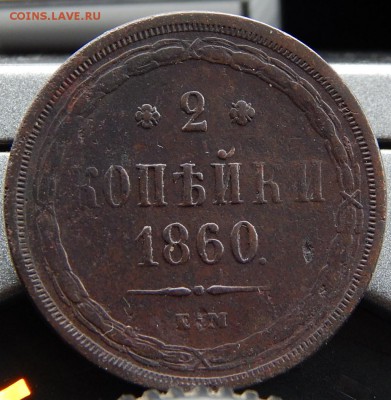 2 копейки 1860ем Кладовая до 27,11.15 до 20.30 по Москве - DSCN1643.JPG