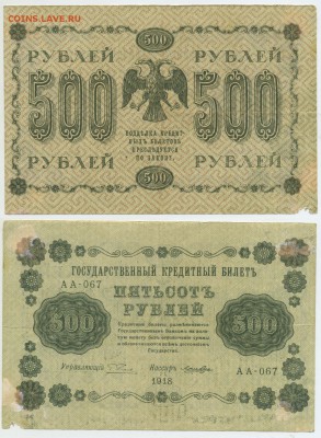 500 рублей 1918 (дёшево) до 03,12 22-00 - !500-1918