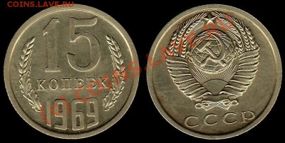 15 КОПЕЕК 1969 г - КАЧЕСТВО - До 17.09.10 г. 21.00 по МСК - IMG_0001_NEW_0001