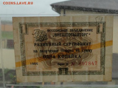ЧЕК ВНЕШПОСЫЛТОРГА 1-КОП.1966--до.28.11.15-22:00 МСК. - 1-КОП.1966.JPG