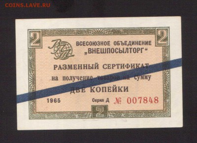 ЧЕК ВНЕШПОСЫЛТОРГА 2-КОП.1965--до.28.11.15-22:00 МСК. - 2-КОП.ЧЕК 1965