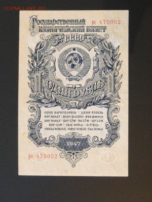 ОТЛИЧНЫЙ 1-РУБЛЬ 1947г.16-ЛЕНТ--до.28.11.15-22:00 МСК. - 1-РУБ.1947-16-ВИТКОВ.JPG