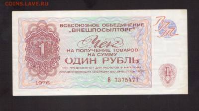 ЧЕК ВНЕШПОСЫЛТОРГА 1-РУБ.1976--до.28.11.15-22:00 МСК. - 1-РУБ.ЧЕК 1976