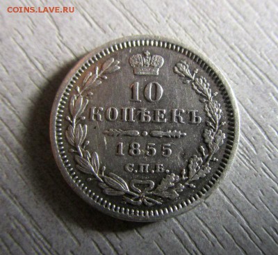 10 копеек 1855 г. СПБ НІ. Николай I. 30-11-2015 в 22-30 мск. - IMG_1537.JPG