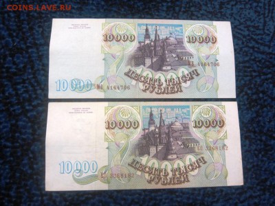 10000 руб 1993 г. и 10000 руб 1994 г - до 30.10.2015 в 22.00 - IMG_1937.JPG