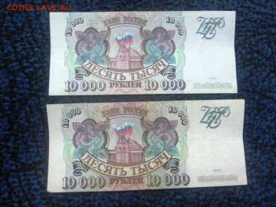 10000 руб 1993 г. и 10000 руб 1994 г - до 30.10.2015 в 22.00 - IMG_1936.JPG