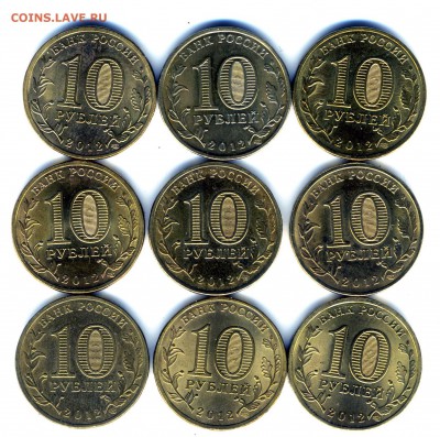 10 рублей ГВС 2012 г из оборота но хорошие 9 шт - img349