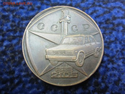 настольная медаль - ВАЗ 2105 - до 30.11.2015 в 22.00 - IMG_1924.JPG