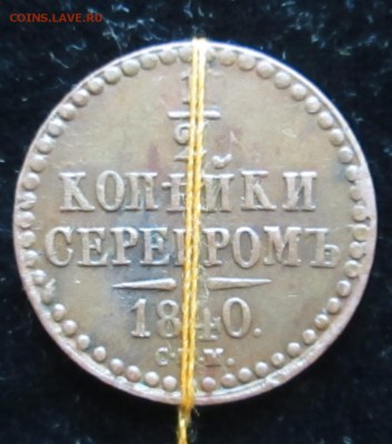 2 копейки серебром 1840 года СПБ-градус - 1,2,