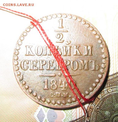 2 копейки серебром 1840 года СПБ-градус - 3