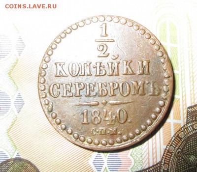 2 копейки серебром 1840 года СПБ-градус - 2