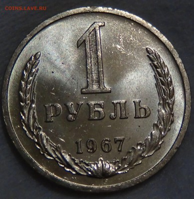 1 рубль 1967 UNC Мешковой до 30.11.15 (пн. 22-30) - DSC05961.JPG