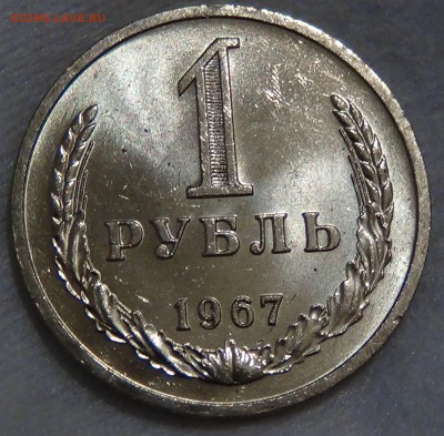 1 рубль 1967 UNC Мешковой до 30.11.15 (пн. 22-30) - DSC05959.JPG