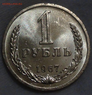 1 рубль 1967 UNC Мешковой до 30.11.15 (пн. 22-30) - DSC05957.JPG