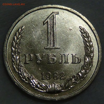 1 рубль 1982 UNC мешковой! До 30.11.2015 (пн. 22-30) - DSC05934.JPG