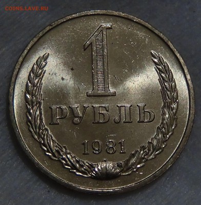 1 рубль 1981 UNC мешковой! До 30.11.2015 (пн. 22-30) - DSC05949.JPG
