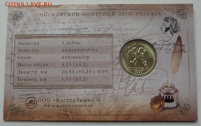1р 1999г Пушкин ммд в блистере "МВ" до 22-00  02.12.15г. - P1020886.JPG