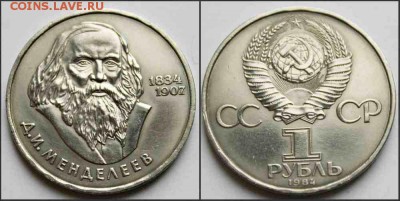 1 рубль 1984 г Менделеев 29.11.15г. 22:30 - новый коллаж 2