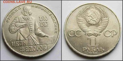 1 рубль 1983 г Федоров 29.11.15г. 22:30 - новый коллаж 3