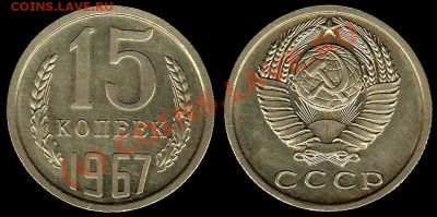 15 КОПЕЕК 1967 г - КАЧЕСТВО - До 17.09.10 г  21.00 по МСК - IMG_0001_NEW_0002