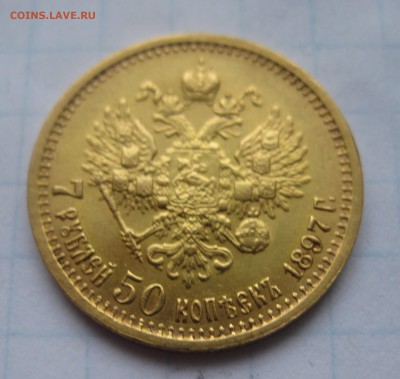 7 рублей 50 копеек 1897 АГ - IMG_2934.JPG