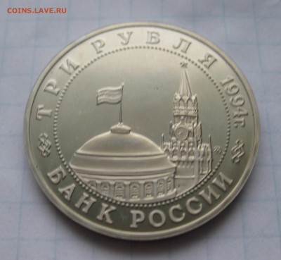 3 рубля Партизанское движение - IMG_2910.JPG